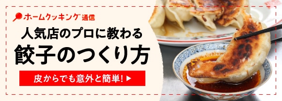 【プロ直伝】基本の餃子のレシピ・作り方。皮からでも意外と簡単!