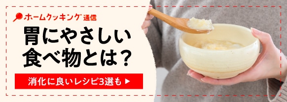 胃に優しい食べ物とは？食べ方のポイントや消化に良いレシピも紹介 【キッコーマン総合病院監修】