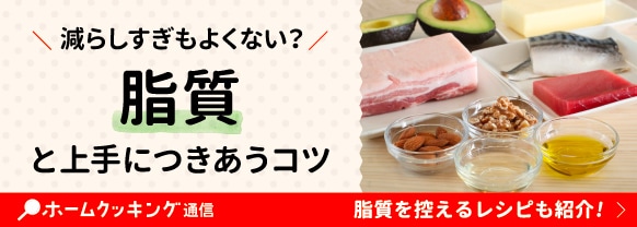脂質1日の摂取量目安は？脂質の多い食べ物、上手な摂り方を管理栄養士がていねいに解説！