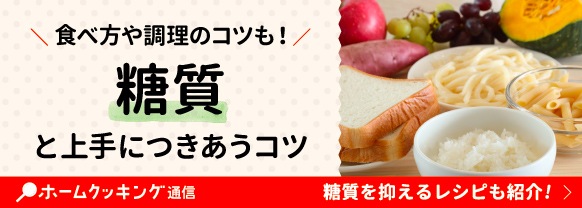 糖質とは？1日の摂取量や多く含まれる食べ物、炭水化物・糖類との違いを管理栄養士が解説