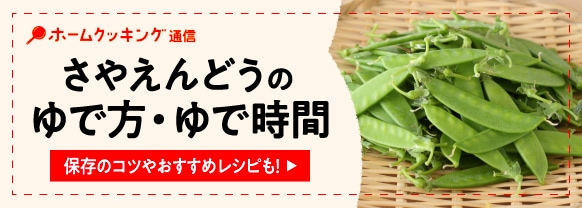 さやえんどう（絹さや）のゆで方・ゆで時間！下処理や保存のコツ、おすすめレシピも