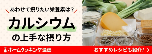 カルシウムを多く含む食品は?摂り方のコツや体への働きを管理栄養士が紹介!おすすめレシピも