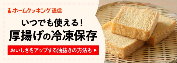 厚揚げは冷凍できる？保存のコツとおすすめの食べ方、油抜きの方法も