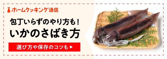初めてでも簡単！いかのさばき方をていねいに解説。選び方・保存のコツ・おすすめレシピも