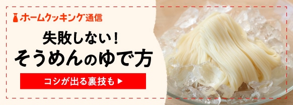そうめんのおいしいゆで方（茹で方）。くっつかない裏技や「コシ」を出すコツ、レンジの簡単調理も！ 