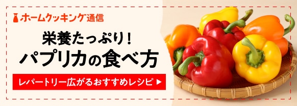 パプリカは栄養＆使い勝手優秀野菜！ピーマンとの違いやおすすめの切り方・食べ方を紹介