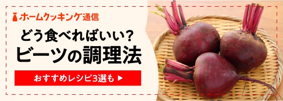 ビーツの食べ方は意外と簡単！下ごしらえや栄養を逃さない調理法・人気レシピを紹介
