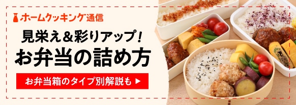お弁当をおいしく見せる詰め方の基本！タイプ別にていねいに解説。彩りのコツも紹介