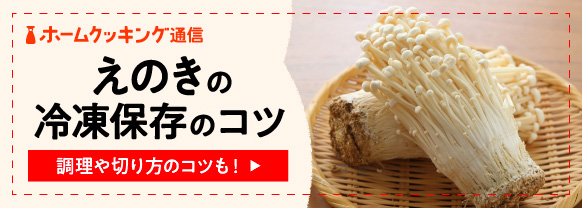 えのきは冷凍でうまみアップ＆栄養もとりやすく！保存方法や切り方・選び方