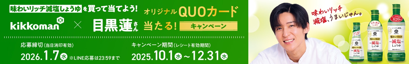 味わいリッチ減塩しょうゆを買って当てよう!キャンペーン