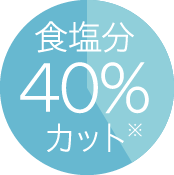 食塩分40%カット