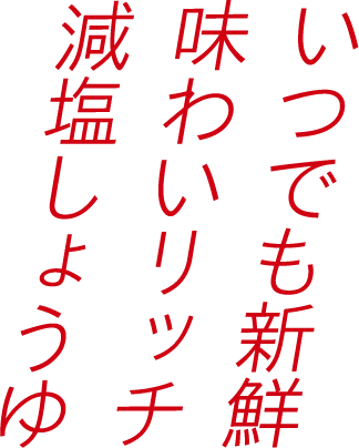 いつでも新鮮味わいリッチ減塩しょうゆ