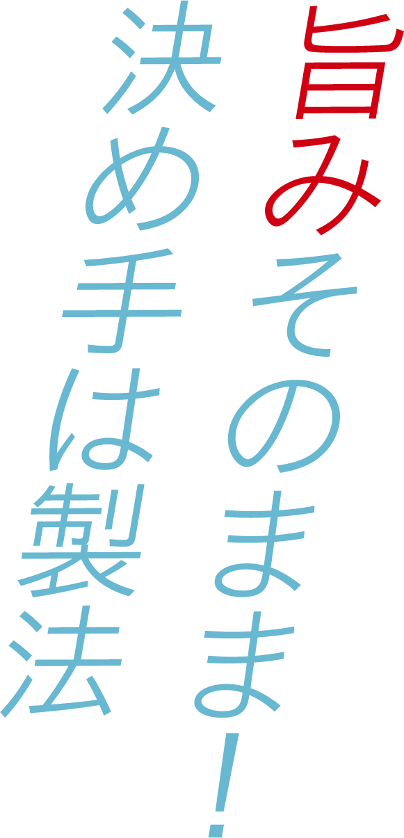 旨みそのまま!決め手は製法