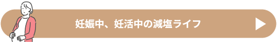 妊娠中、妊活中の減塩ライフ