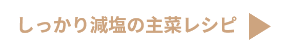 しっかり減塩の主菜レシピ