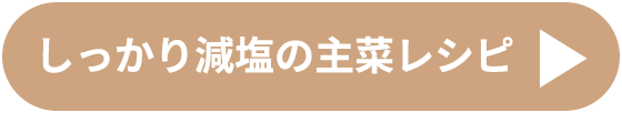 しっかり減塩の主菜レシピ