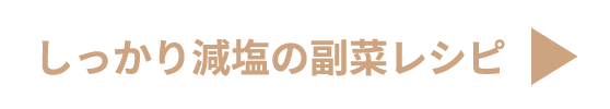 しっかり減塩の副菜レシピ