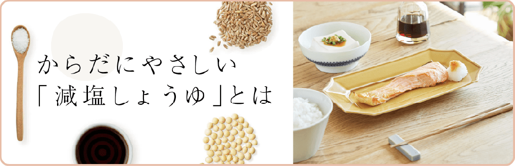 からだにやさしい「減塩しょうゆ」とは