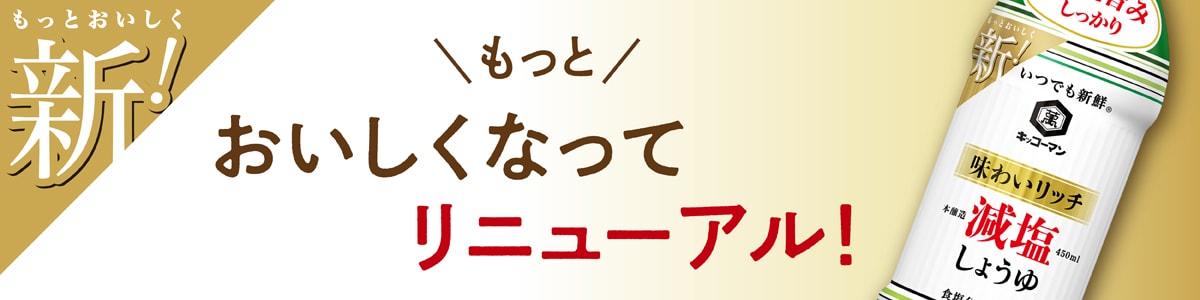もっと美味しくなってリニューアル