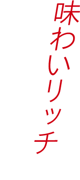 味わいリッチでおいしいぞ!