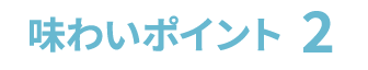 風味豊かな、
															しょうゆ本来の味わい