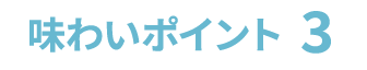 豊かな旨みで
															煮物や炒め物もおいしく仕上がる