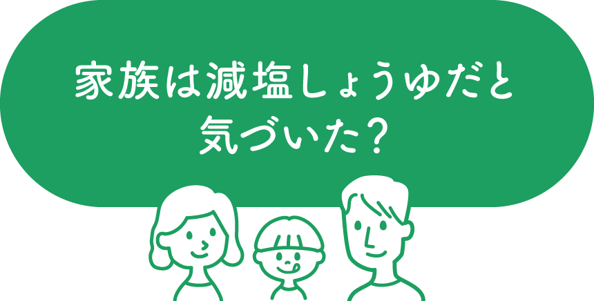 家族は減塩しょうゆだと気づいた？