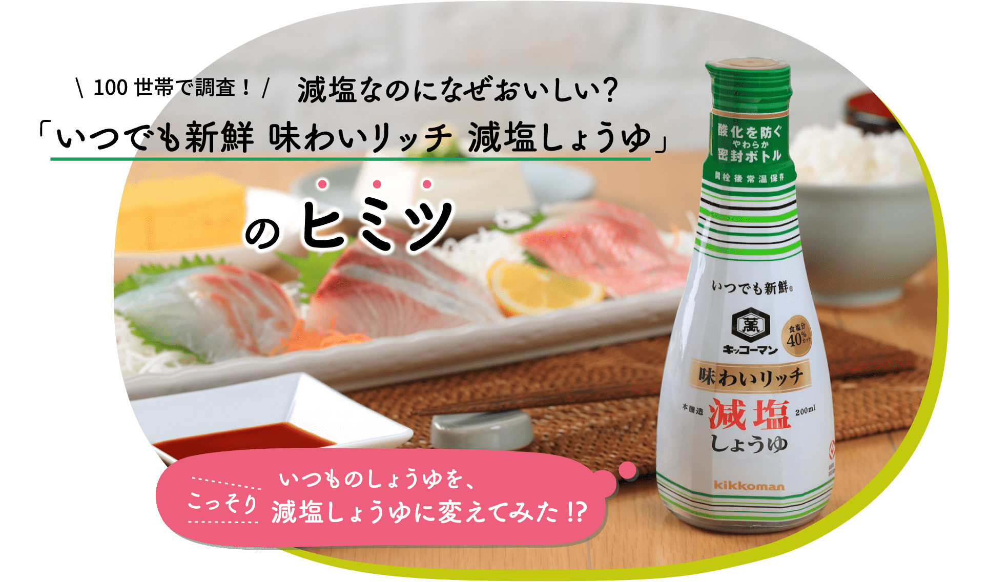 100世帯で調査！減塩なのになぜおいしい？「いつでも新鮮 味わいリッチ 減塩しょうゆ」のヒミツ