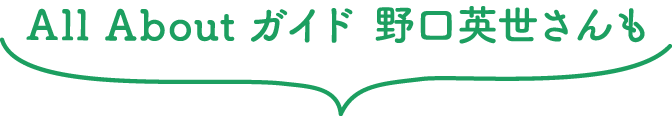 All About ガイド 野口英世さんも