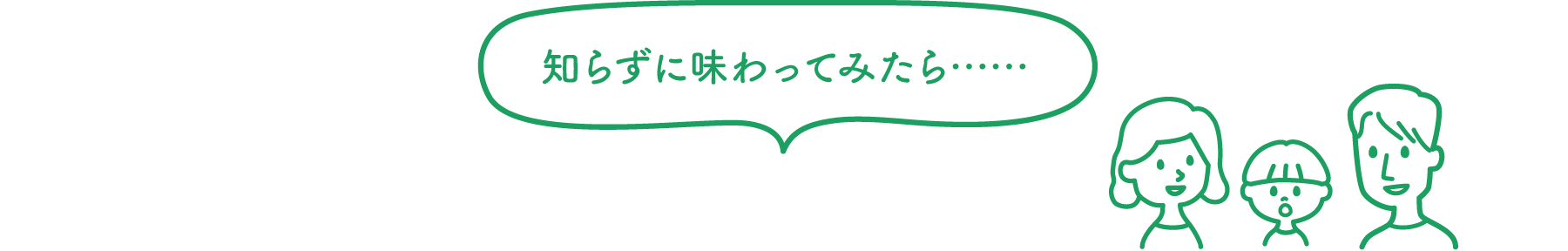 知らずに味わってみたら……家族の反応は？