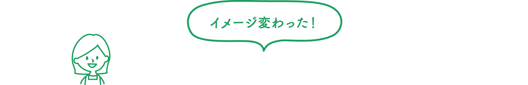 イメージ変わった！今後も利用したい！その理由とは？