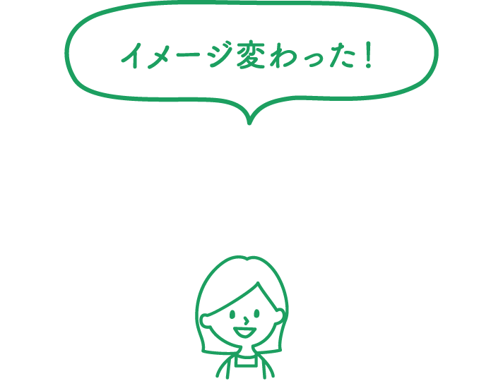 イメージ変わった！今後も利用したい！その理由とは？