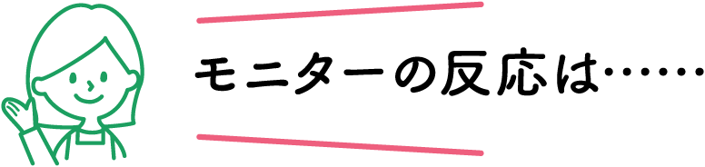 モニターの反応は