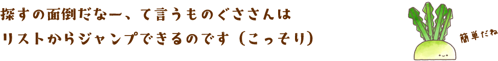 探すの面倒だなー、て言うものぐささんはリストからジャンプできるのです（こっそり）