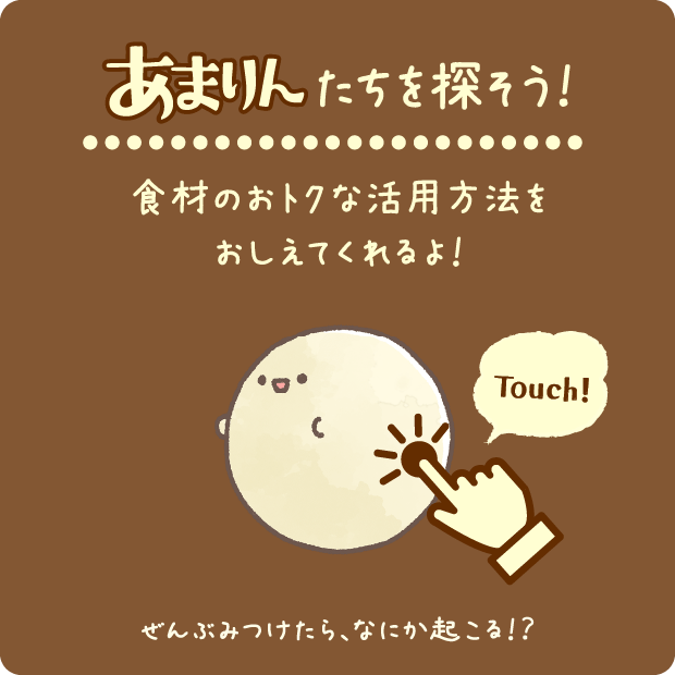 あまりんたちを探そう！食材のおトクな活用方法をおしえてくれるよ！ぜんぶみつけたら、なにか起こる！？