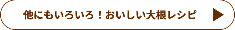 他にもいろいろ！おいしい大根レシピ