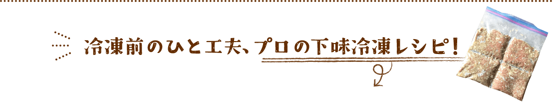 冷凍前のひと工夫、プロの下味冷凍レシピ！