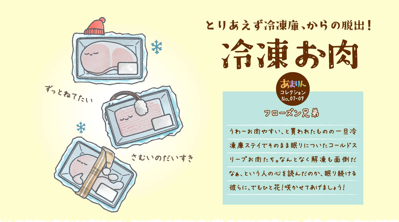 とりあえず冷凍庫、からの脱出！冷凍お肉 フローズン兄弟うわーお肉やすい、と買われたものの一旦冷凍庫ステイでそのまま眠りについたコールドスリープお肉たち。なんとなく解凍も面倒だなぁ、という人の心を読んだのか、眠り続ける彼らに、でもひと花！咲かせてあげましょう！