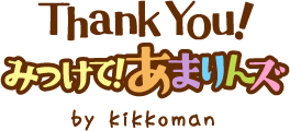 thankyou あまりんズ by kikkoman