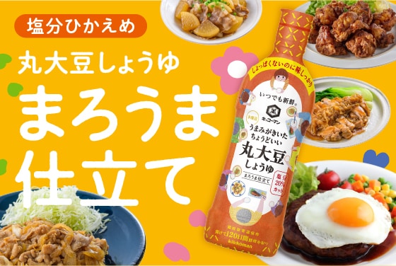 しょうゆ | キッコーマン株式会社