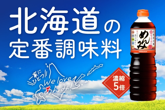 めんみ キッコーマン めんみ （北海道限定） | キッコーマン株式会社