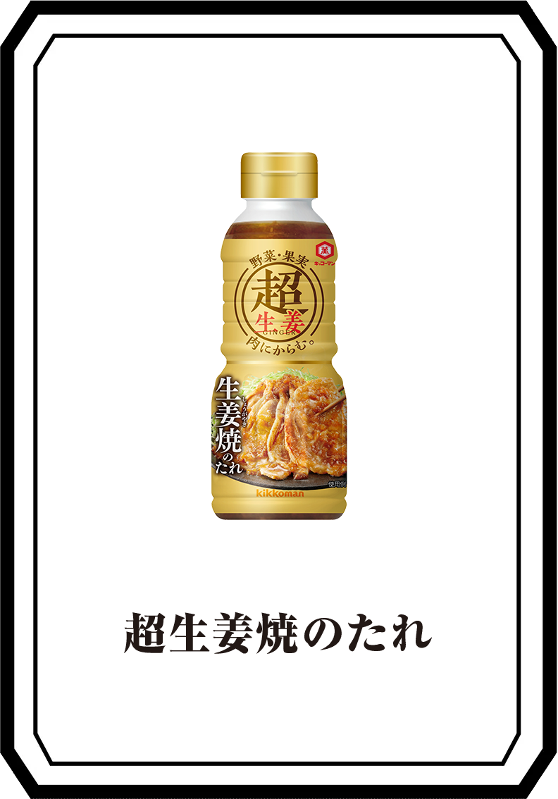 超おろしのたれ / 超生姜焼のたれ