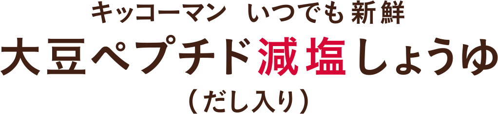 大豆ペプチド減塩しょうゆ