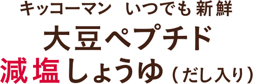 大豆ペプチド減塩しょうゆ