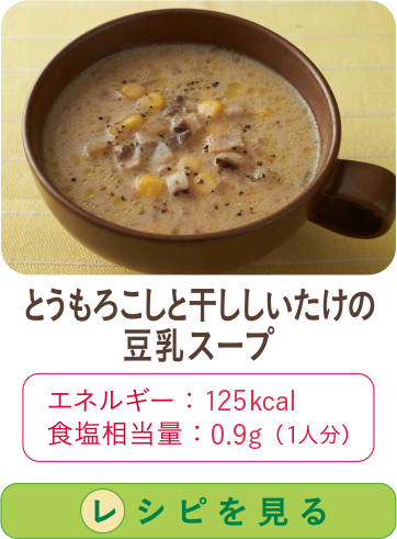 とうもろこしと干ししいたけの豆乳スープ