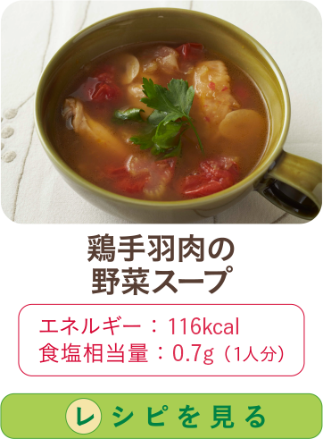 鶏手羽肉の野菜スープ