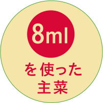 8mlを使った主菜