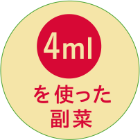 4mlを使った副菜