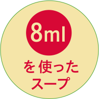 8mlを使ったスープ