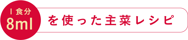 8mlを使った主菜